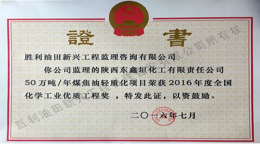 全國化工業優質工程獎